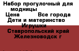 Набор прогулочный для модницы Tinker Bell › Цена ­ 800 - Все города Дети и материнство » Игрушки   . Ставропольский край,Железноводск г.